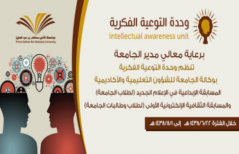 The First Cultural Electronic Contest for both male and female students (Intellectual Awareness Unit)