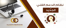 IT Deanship launches the new Technical Support System